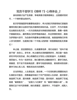 党员干部学习《榜样7》心得体会_2