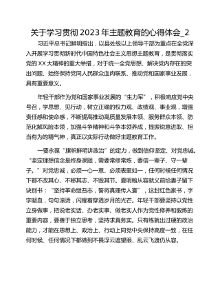 关于学习贯彻2023年主题教育的心得体会_2
