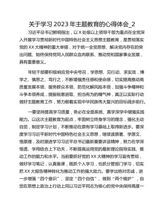 关于学习2023年主题教育的心得体会_2