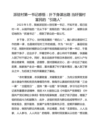 派驻村第一书记感悟：扑下身谋出路 当好强村富民的“引路人”