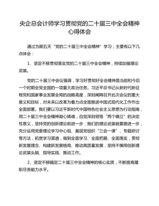 央企总会计师学习贯彻党的二十届三中全会精神心得体会