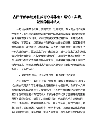 古田干部学院党性教育心得体会：理论实践，党性的精神洗礼
