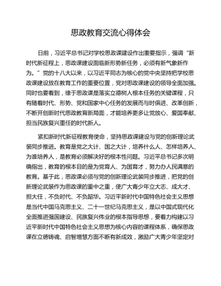 思政教育交流心得体会