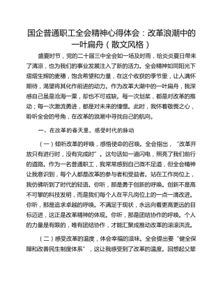 国企普通职工全会精神心得体会：改革浪潮中的一叶扁舟（散文风格）