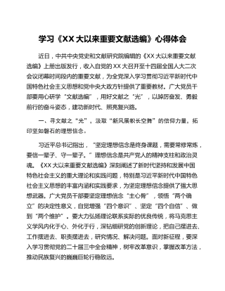 学习《二十大以来重要文献选编》心得体会