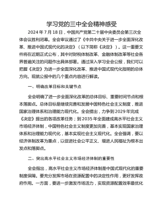 学习党的三中全会精神感受