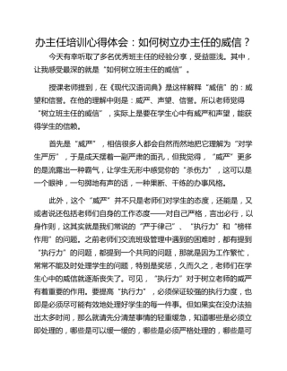 办主任培训心得体会：如何树立办主任的威信？