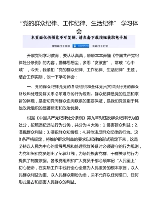“党的群众纪律、工作纪律、生活纪律” 学习体会