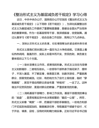 《整治形式主义为基层减负若干规定》学习心得