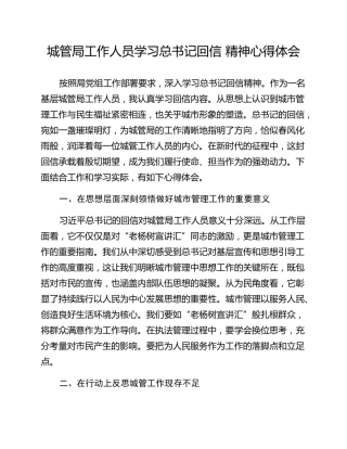 城管局工作人员学习总书记回信 精神心得体会