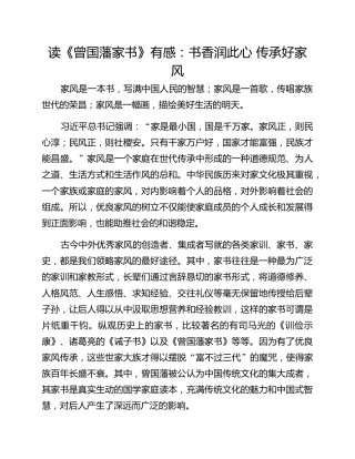 读《曾国藩家书》有感：书香润此心 传承好家风