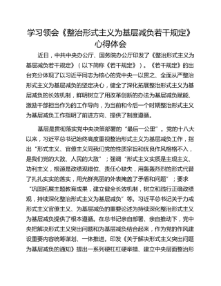 学习领会《整治形式主义为基层减负若干规定》心得体会