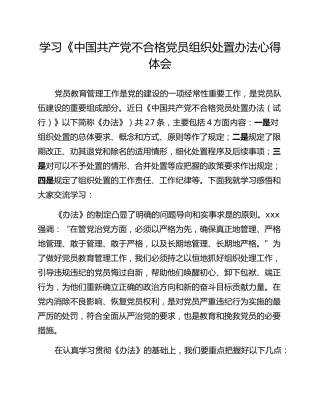 学习《中国共产党不合格党员组织处置办法心得体会