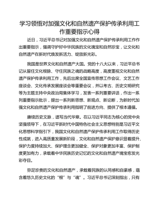 学习领悟对加强文化和自然遗产保护传承利用工作重要指示心得