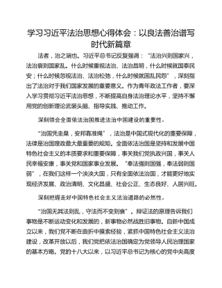 学习习近平法治思想心得体会：以良法善治谱写时代新篇章
