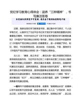 党纪学习教育心得体会：涵养“三种精神”，书写廉洁答卷
