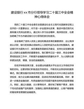 建设银行xx市分行领导学习二十届三中全会精神心得体会