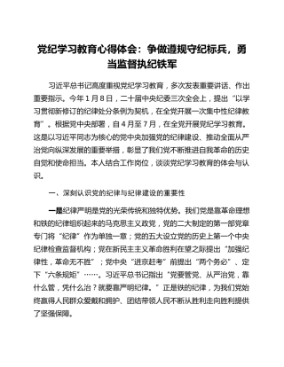 党纪学习教育”心得体会：争做遵规守纪标兵，勇当监督执纪铁军