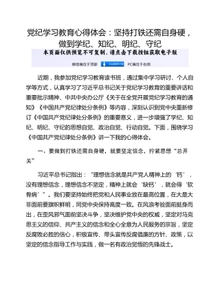 党纪学习教育心得体会：坚持打铁还需自身硬，做到学纪、知纪、明纪、守纪