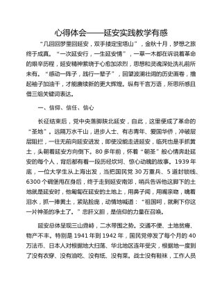 心得体会——延安实践教学有感