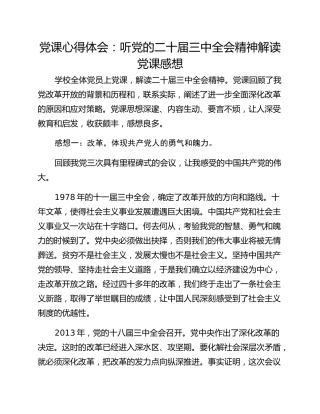 党课心得体会：听党的二十届三中全会精神解读党课感想