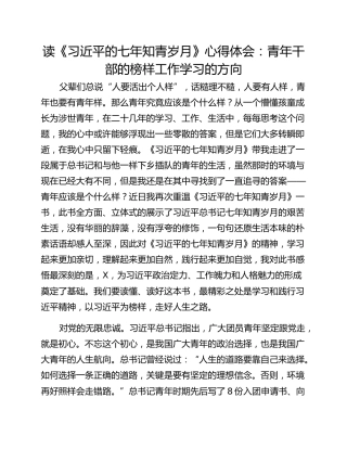 读《习近平的七年知青岁月》心得体会：青年干部的榜样工作学习的方向