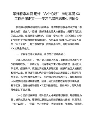 学好看家本领 用好“六个论断” 推动基层XX工作走深走实——学习毛泽东思想心得体会