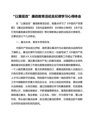 以案促改廉政教育活动及纪律学习心得体会