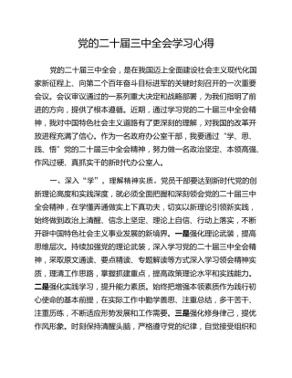 党的二十届三中全会学习心得