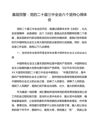 基层民警：党的二十届三中全会六个坚持心得体会