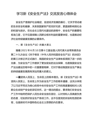 学习新《安全生产法》交流发言心得体会