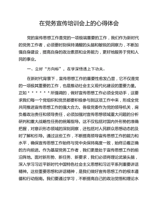 在党务宣传培训会上的心得体会