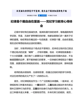 党纪学习教育心得体会：纪律是个圈自由在里面