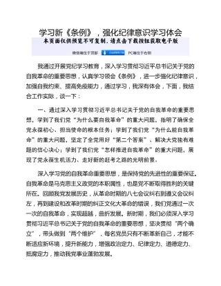 学习新《条例》，强化纪律意识学习体会