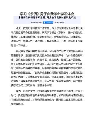学习《条例》勇于自我革命学习体会