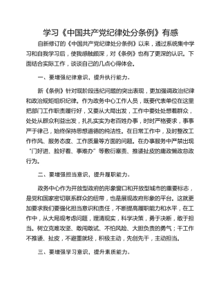 学习《中国共产党纪律处分条例》有感