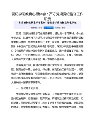 党纪学习教育心得体会：严守党规党纪恪守工作职责