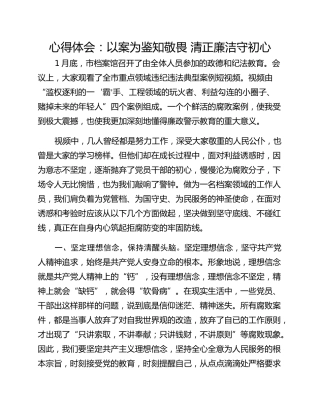 心得体会：以案为鉴知敬畏 清正廉洁守初心