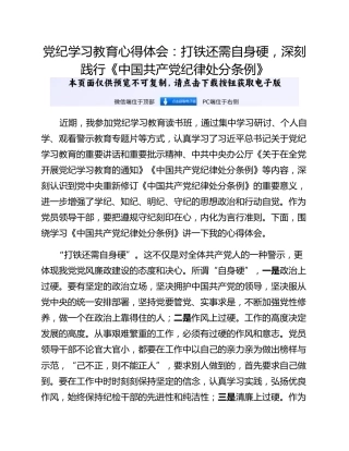 党纪学习教育心得体会：打铁还需自身硬，深刻践行《中国共产党纪律处分条例》
