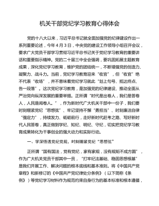 机关干部党纪学习教育心得体会