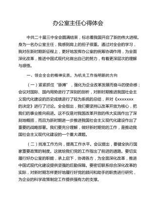 办公室主任心得体会