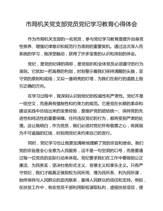 市局机关党支部党员党纪学习教育心得体会
