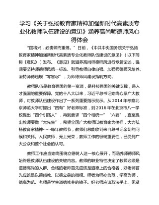 学习《关于弘扬教育家精神加强新时代高素质专业化教师队伍建设的意见》涵养高尚师德师风心得体会