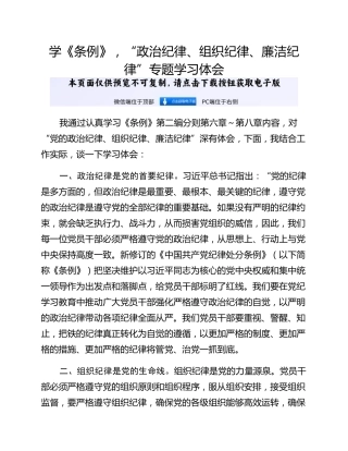 学《条例》，“政治纪律、组织纪律、廉洁纪律”专题学习体会
