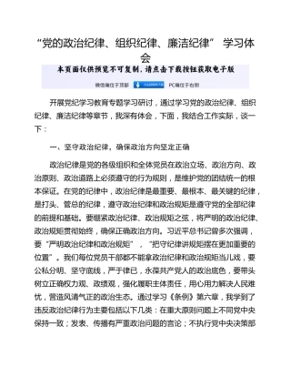 “党的政治纪律、组织纪律、廉洁纪律” 学习体会
