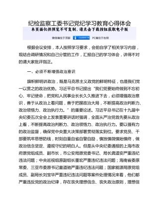 纪检监察工委书记党纪学习教育心得体会