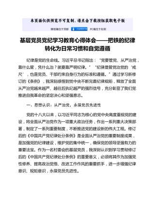 基层党员党纪学习教育心得体会