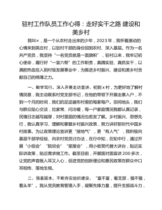驻村工作队员工作心得：走好实干之路 建设和美乡村