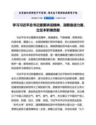 心得体会：学习习近平总书记重要讲话精神，汲取奋进力量 ，立足本职做贡献
