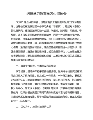 纪律学习教育学习心得体会